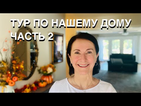 Видео: ОБЗОР НАШЕГО ДОМА В США, ЧАСТЬ 2