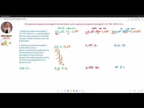 Видео: 29. Деление на десетична дроб с естествено число. Деление на десетична дроб с 10, 100, 1000 и т.н.