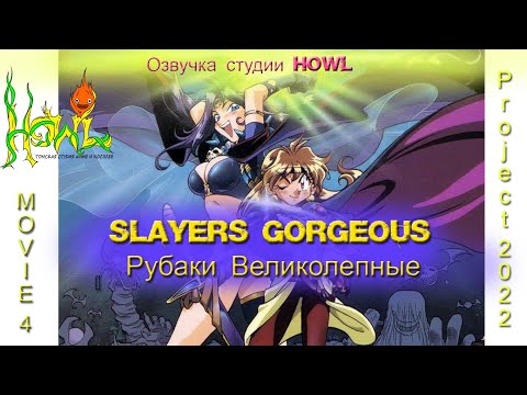 Видео: Slayers Gorgeous Рубаки Великолепные (озвучка студии HOWL)