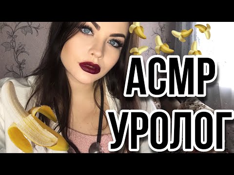 Видео: ASMR УРОЛОГ 🍌 УВЕЛИЧУ ТВОЙ 🌶 РОЛЕВАЯ ИГРА ВРАЧ 🥼 АСМР UROLOGIST