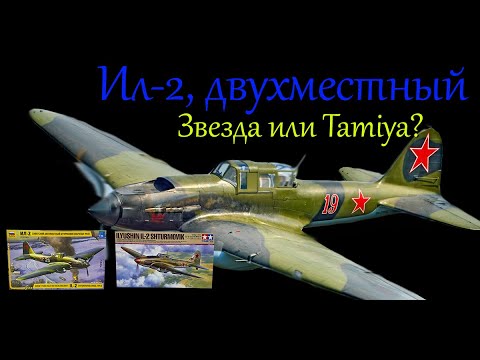 Видео: Ил-2, двухместный в 1/48 масштабе. Новинка от "Звезды" и сравним с "Tamiya".