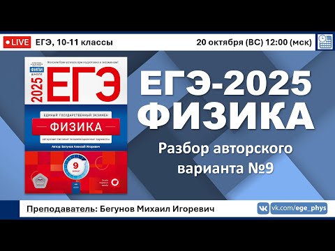 Видео: 🔴 ЕГЭ-2025 по физике. Разбор авторского варианта №9