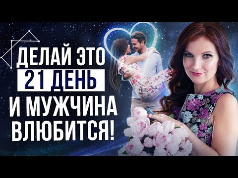 Видео: 🌸МЕДИТАЦИЯ На Влюбление КОНКРЕТНОГО Мужчины! Как ВЛЮБИТЬ в Себя Мужчину