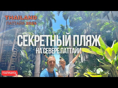 Видео: Секреты Северной Паттайи: Рыбный Рынок, Свежие Креветки и Удивительный Пляж!