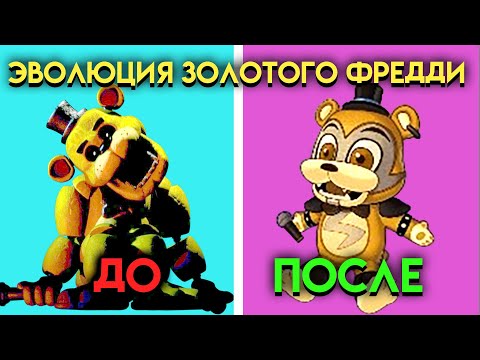 Видео: КАК МЕНЯЛСЯ ЗОЛОТОЙ ФРЕДДИ С 1 ПО 9 ЧАСТЬ ФНАФ ( Five Nights At Freddy's )