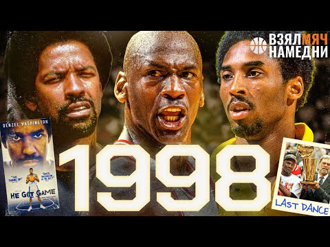 Видео: ПОСЛЕДНИЙ ТАНЕЦ ЧИКАГО БУЛЛЗ. ДЖОРДАН И КОБИ. ИНДИАНА ЛАРРИ БЁРДА. ЕГО ИГРА. #ВЗЯЛМЯЧНАМЕДНИ 1998