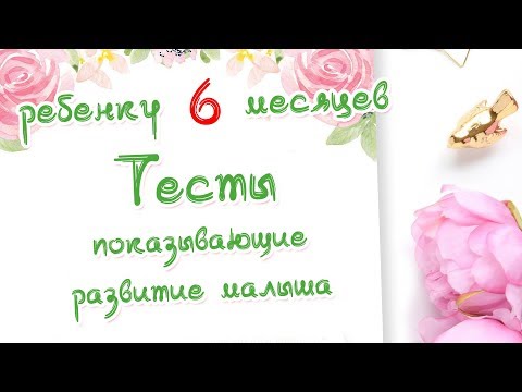 Видео: Ребенку 6 месяцев. Тесты на развитие малыша.  Доктор Краснова