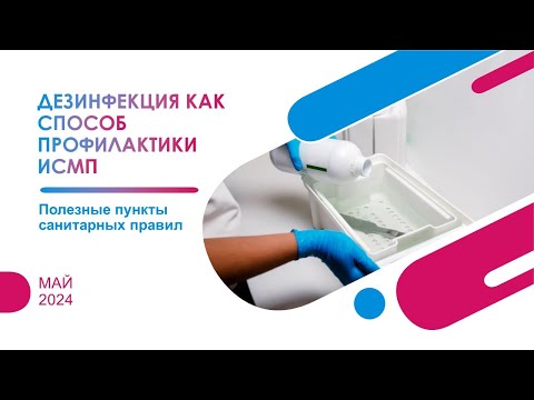 Видео: Дезинфекция как мера профилактики ИСМП. Полезные пункты санитарных правил