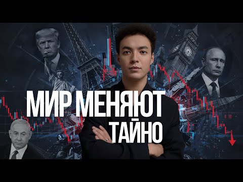 Видео: Мир перестраивают тайно: что изменится до конца 2025?