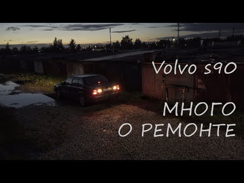 Видео: Volvo S90 - трудности содержания старого авто