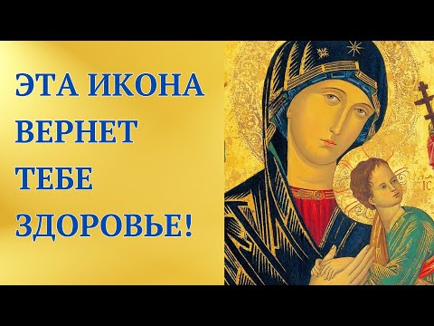 Видео: Получите исцеление от чудотворной иконы Богородицы!
