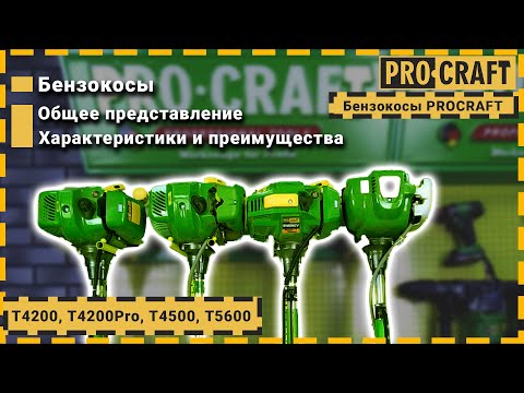 Видео: Бензокосы Procraft T4200, T4200 Pro, T4500, T5600 + БОНУС в конце!