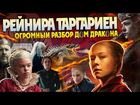 Видео: Кем была Рейнира Таргариен на самом деле? Дом Дракона и Игра Престолов Разбор