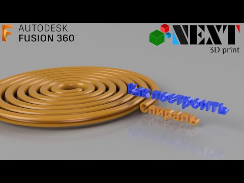 Видео: Fusion 360. Урок - Моделируем плоскую спираль
