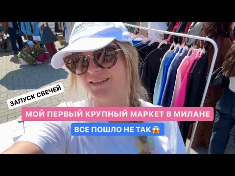 Видео: Запуск моей коллекции свечей и первый крупный маркет в Милане | Честно о неудачах