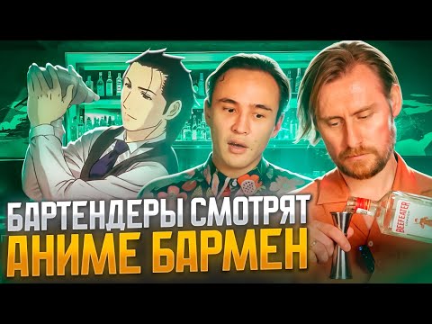 Видео: Бартендеры смотрят аниме "Бармен"