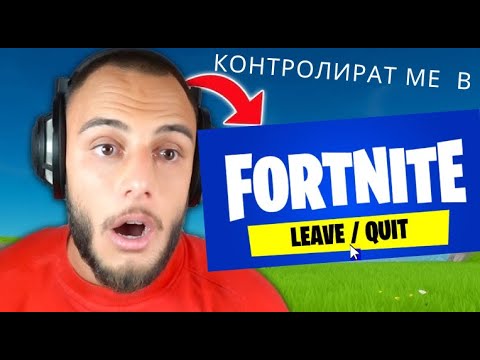 Видео: КОНТРОЛИРАТ ми ИГРАТА във FORTNITE