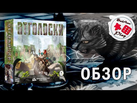 Видео: ОТГОЛОСКИ - ОБЗОР настольной игры (с примерами действий)