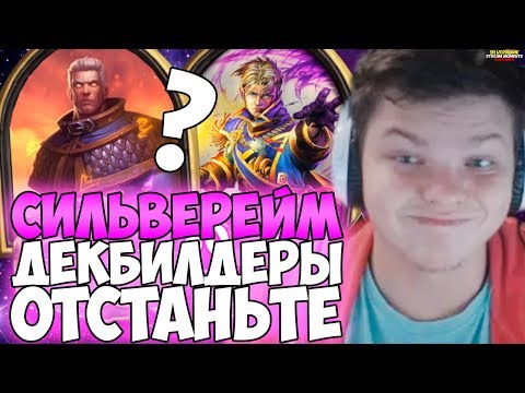 Видео: СИЛЬВЕРНЕЙМ: ДЕКБИЛДЕРЫ ОТСТАНЬТЕ! КОНТРОЛЬ МАГ ИЛИ ПРИСТ?