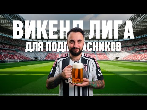 Видео: ЧЕЛЛЕНДЖЕРС - ВИКЕНД ЛИГА для ПОДПИВАСОВ / ЧТО это ТАКОЕ?