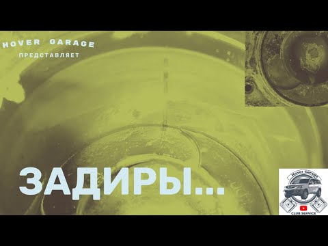 Видео: Задиры в цилиндрах....
