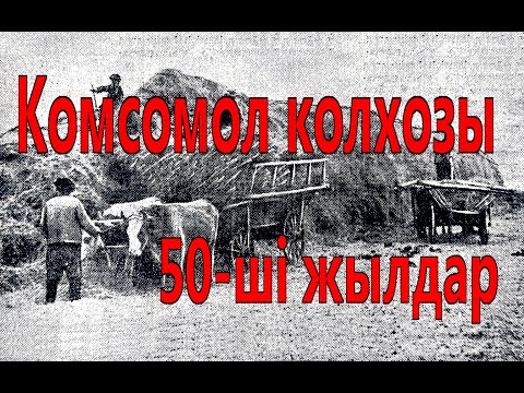 Видео: Ақсуат ауданы, Комсомол колхозы 1935-1958 жылдары