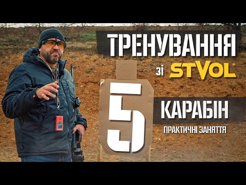 Видео: Тренування зі STVOL. Карабін. Частина 5. Практичні заняття