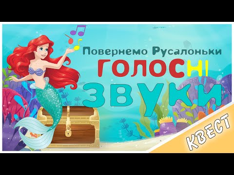Видео: Голосні звуки. Квест: повернемо голос Русалоньки. 6 ігор з голосними. Проспівка. Співаємо голосні.