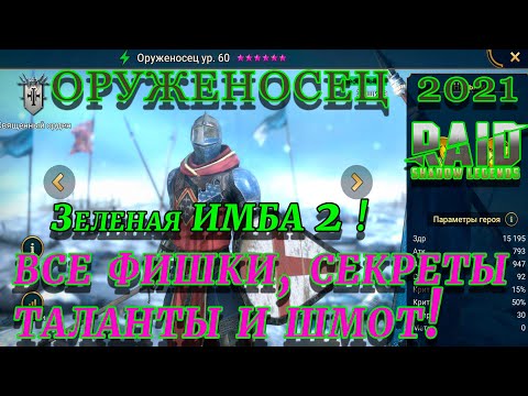 Видео: Raid Shadow Legends  | ОРУЖЕНОСЕЦ  2021 | Гайд на Оруженосца | ОБЗОР НА ГЕРОЯ ОРУЖЕНОСЦА|