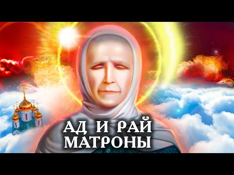 Видео: Ад и рай Матроны. Фильм 2