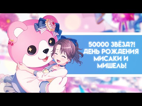Видео: слила 50к звёзд на день рождения Мисаки?! или как Блэк гадалкой стала || bang dream girls band party
