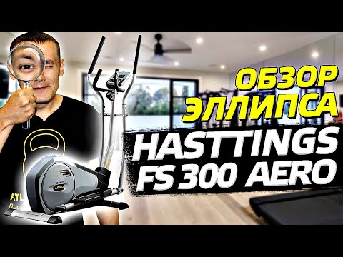 Видео: ОБЗОР ЭЛЛИПТИЧЕСКОГО ТРЕНАЖЕРА Hasttings FS300 AERO