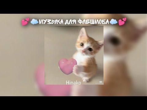 Видео: 💕☁Музыка для флешмоба☁💕