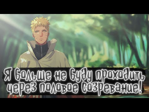 Видео: Я больше не буду проходить через половое созрева | Наруто Альтернативный сюжет