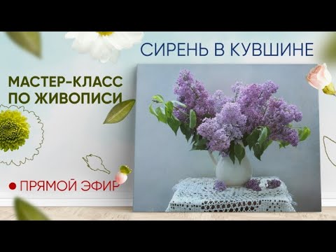 Видео: Мастер-класс по масляной живописи "Сирень в кувшине"