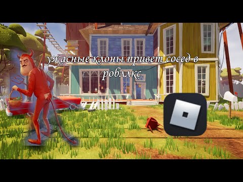 Видео: ужасные клоны привет сосед в роблоксе