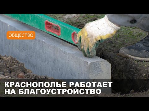 Видео: Красиво и комфортно: новая форма благоустройства в Краснополье