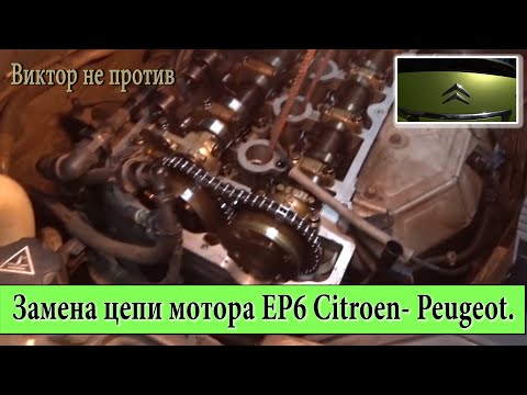 Видео: Замена цепи двигателя EP6.Citroen C3 Picasso.Как оно есть на самом деле.Советы.Проблемы.Решения.