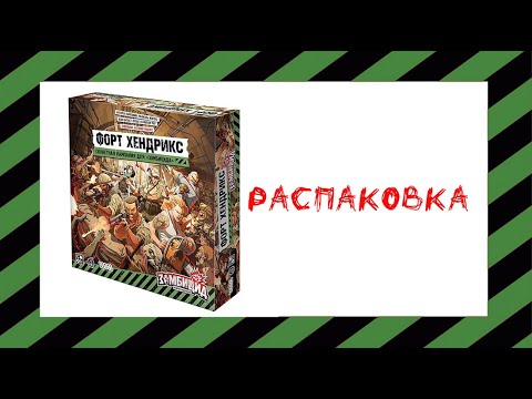 Видео: Зомбицид. Форт Хендрикс (Zombicide (2nd Edition): Fort Hendrix) - Распаковка