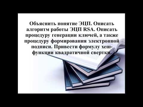 Видео: ЭЦП RSA (Электронная цифровая подпись)