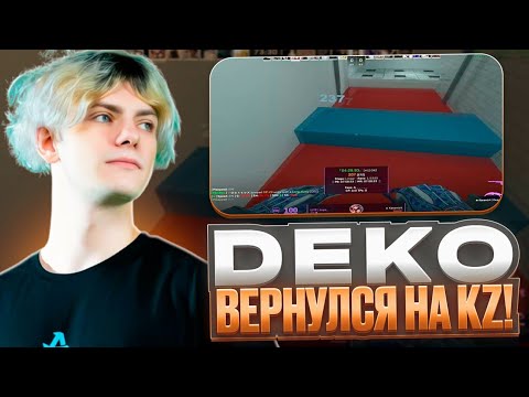 Видео: DEKO СТАВИТ РЕКОРДЫ НА KZ КАРТАХ! - ДЕКО СГОРЕЛ НА НОВЫЙ КЗ! (CS 2) #deko #cs2