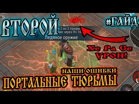 Видео: ВТОРОЙ ГАЙД ➤ НОВОЙ ПОРТАЛЬНОЙ ТЮРЬМЫ ➤ НАШИ ОШИБКИ ➤ РОЗЫГРЫШ! Frostborn: Action RPG