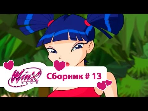 Видео: Клуб Винкс - Сборник #13 (Сезон 2 Серии 10,11,12) | Мультфильм о феях, волшебницах, колдуньях, любви