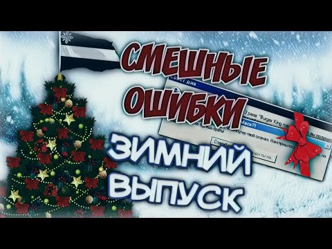 Видео: Смешные ошибки Windows с Лёхой сезон 2, серия #8 | ЗИМНИЙ ВЫПУСК