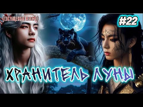 Видео: ХРАНИТЕЛЬ ЛУНЫ  / 22 часть /  Kate Kay  /  Озвучка фанфика  #бтсозвучка  #вигуки  #фанфик
