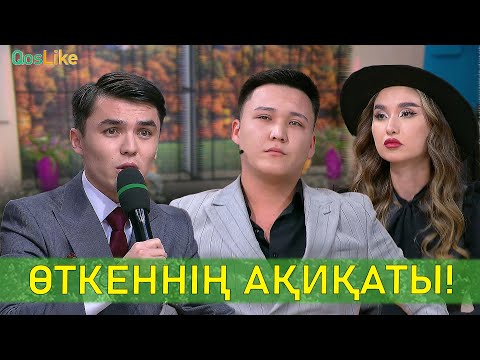 Видео: Өткеннің ақиқаты!