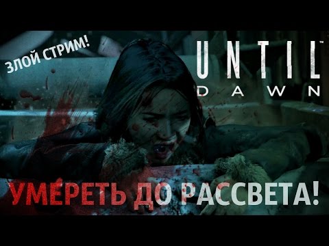 Видео: Убить всех подростков! [Злой стрим по Until Dawn]