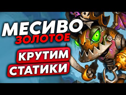 Видео: ВПЕРВЫЕ НА ЗОЛОТОМ МЕСИВЕ! ЖЁСТКАЯ РАСКРУТКА СТАТОВ!!! / Guddumpog Guddummit Hearthstone