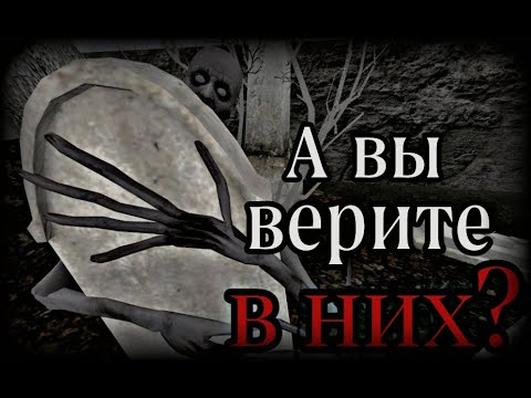 Видео: А ВЫ ВЕРИТЕ В НИХ? [] СТРАШНАЯ ИСТОРИЯ [] SFM АНИМАЦИЯ [] МГЕ СТРАШИЛКА