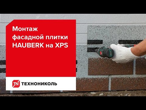 Видео: Монтаж фасадной плитки ТЕХНОНИКОЛЬ HAUBERK на экструзионный пенополистирол (XPS). Инструкция.